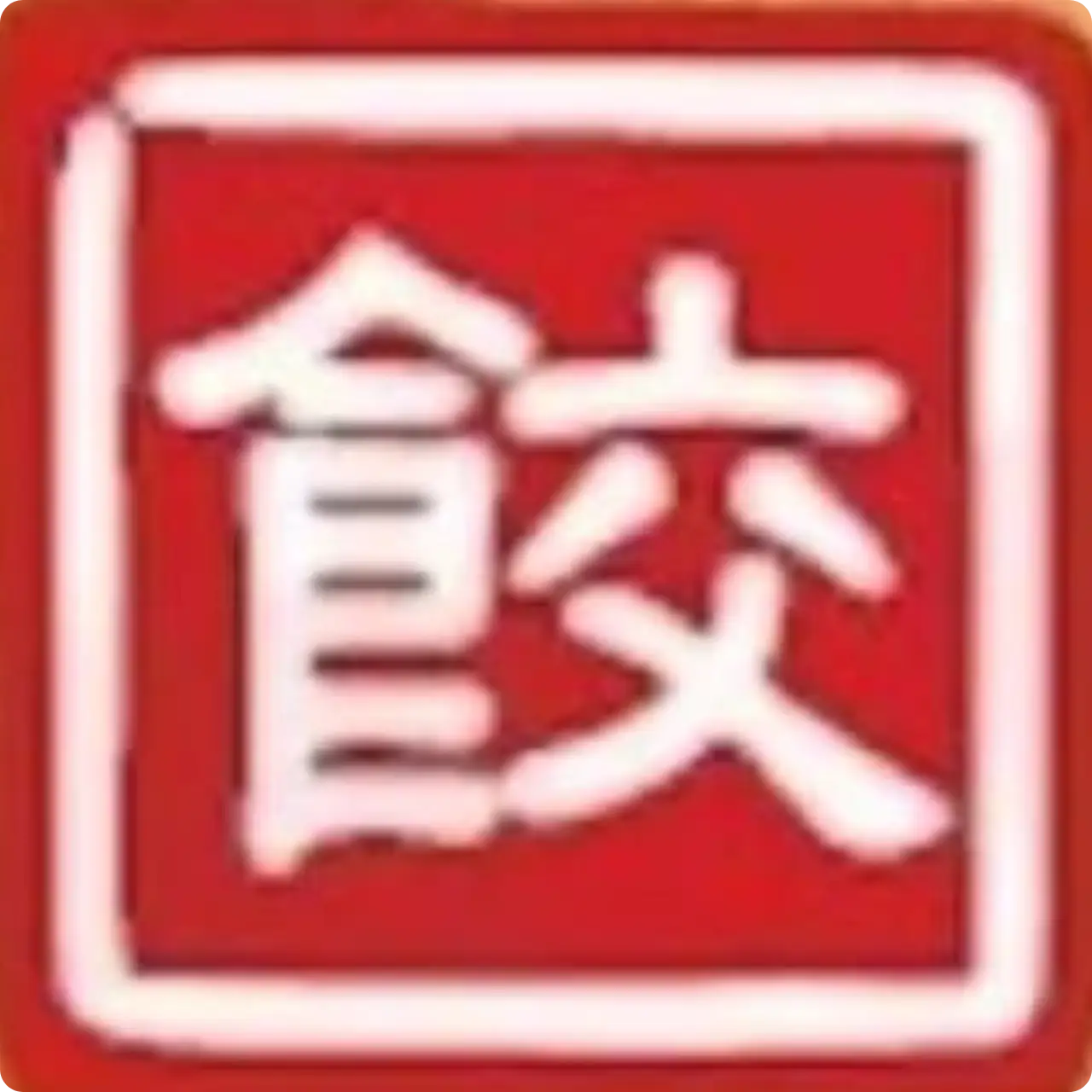 Dumpling Era 思鄉水餃 Logo